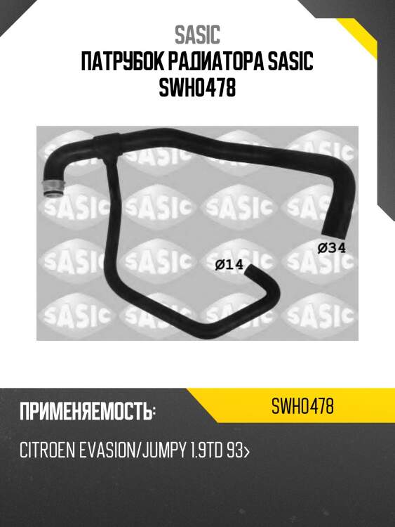 Патрубок радиатора sasic swh0478