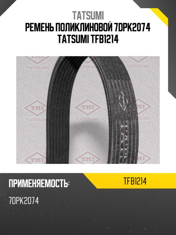 Ремень поликлиновой 7dpk2074 tatsumi tfb1214