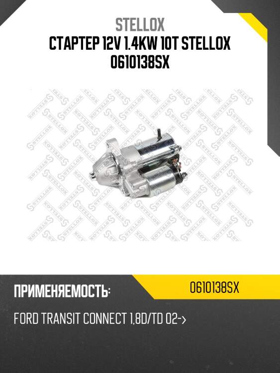 Стартер 12v 1.4kw 10t stellox 0610138sx