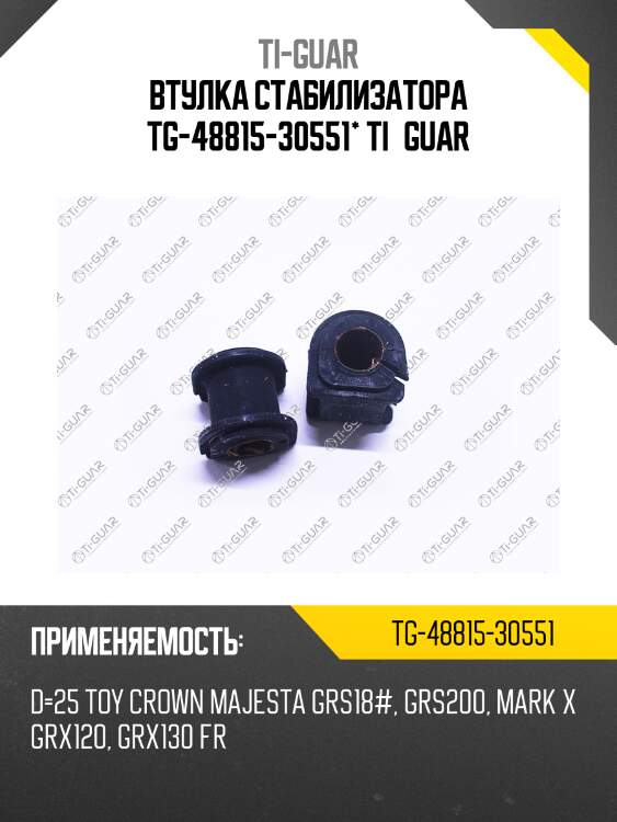 Втулка стабилизатора tg-48815-30551* ti·guar