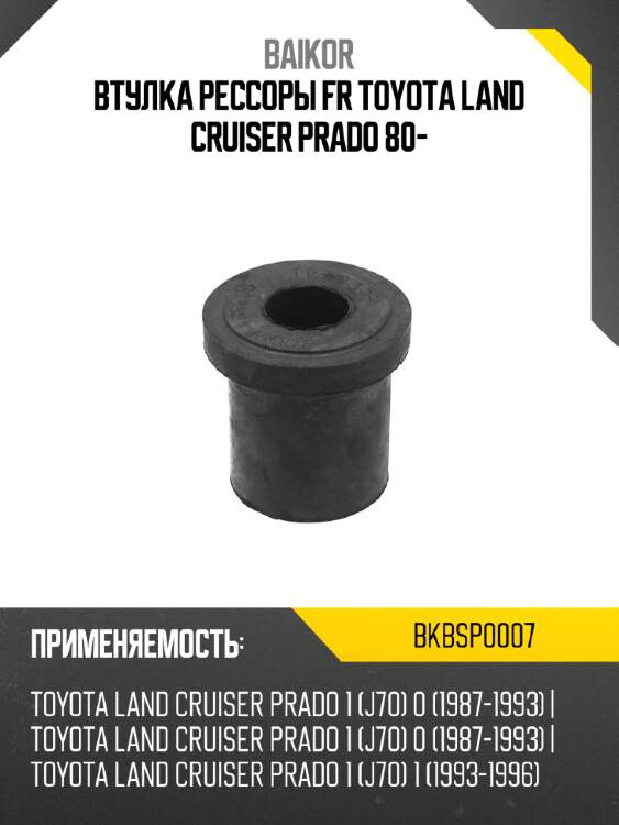 Втулка рессоры fr toyota land cruiser prado 80- baikor bkbsp0007