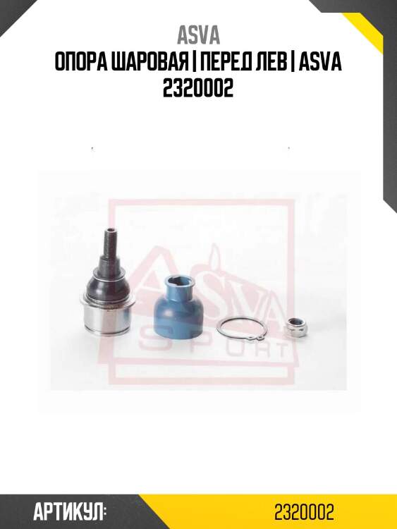 Опора шаровая | перед лев | asva 2320002