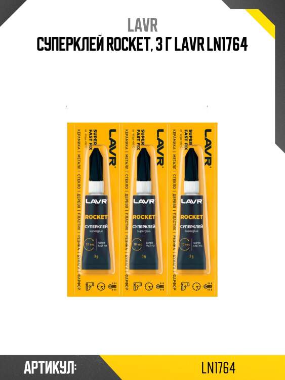 Суперклей rocket, 3 г lavr ln1764