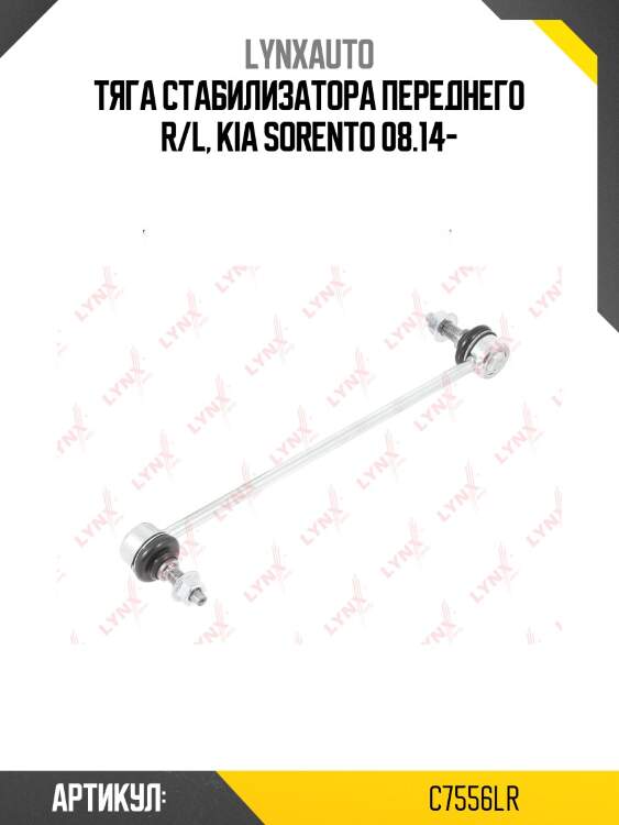 Стойка стабилизатора | перед прав/лев | lynxauto c7556lr