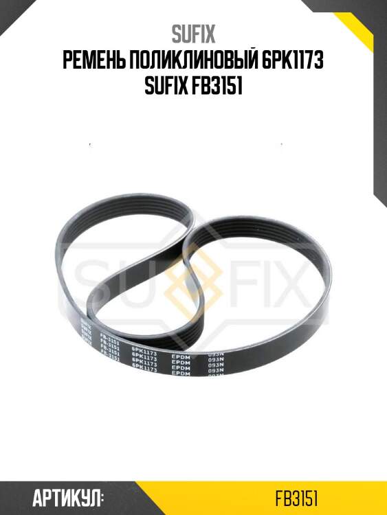 Ремень поликлиновый 6pk1173 sufix fb3151