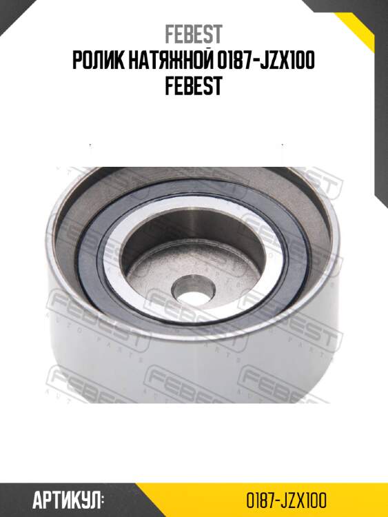 Ролик натяжной 0187-jzx100 febest