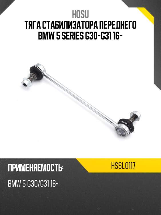 Тяга стабилизатора переднего bmw 5 series g30-g31 16- hosu hssl0117