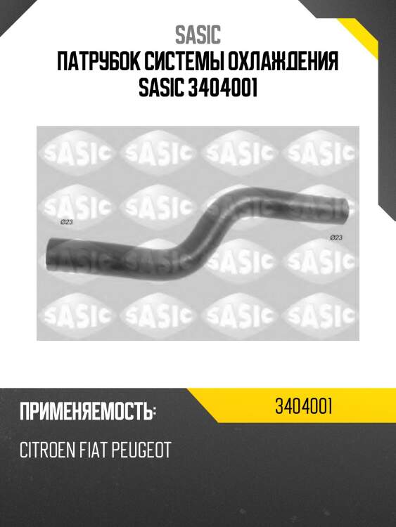 Патрубок системы охлаждения sasic 3404001