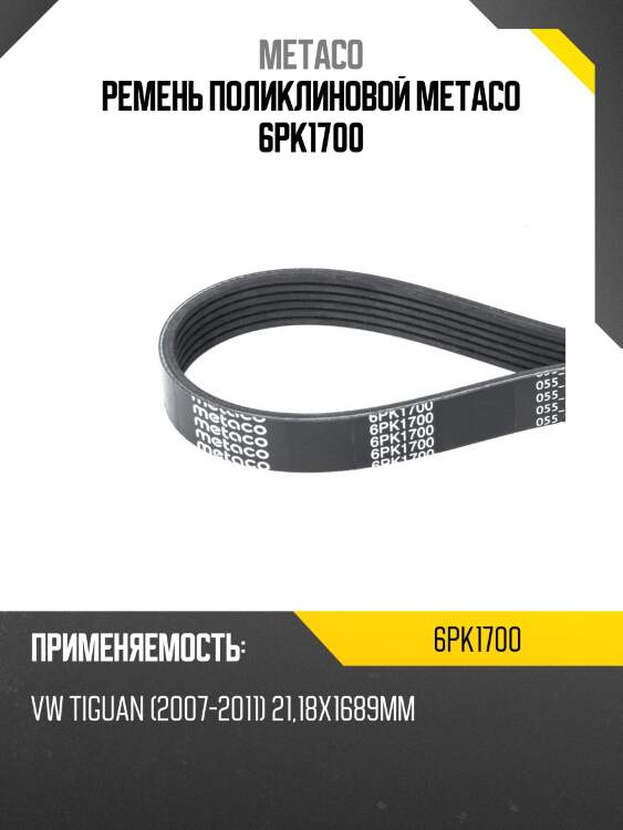 Ремень поликлиновой metaco 6pk1700