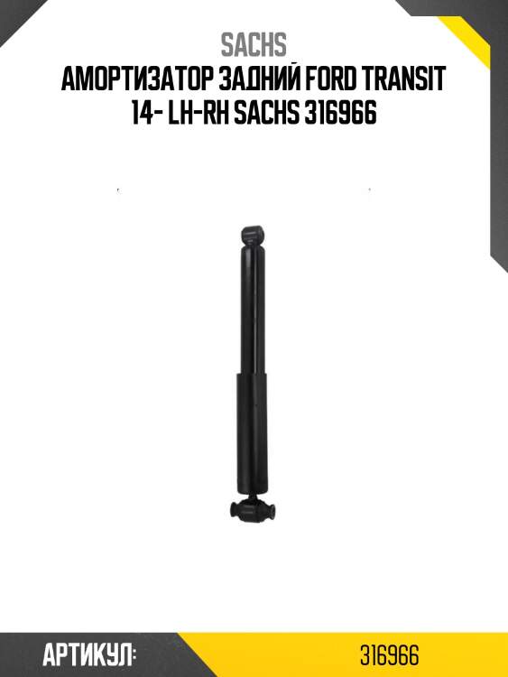 Амортизатор задний ford transit 14- lh-rh sachs 316966