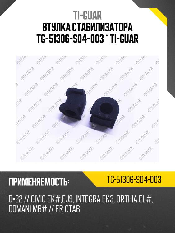 Втулка стабилизатора tg-51306-s04-003 * ti-guar