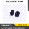 Втулка стабилизатора tg-51306-s04-003 * ti-guar