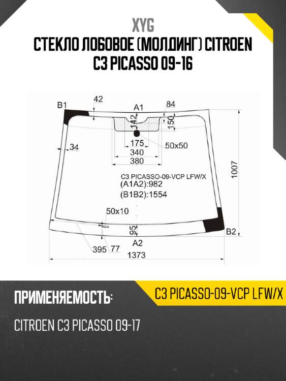 Стекло лобовое молдинг citroen c3 picasso 09-16 xyg c3 picasso-09-vcp lfw/x