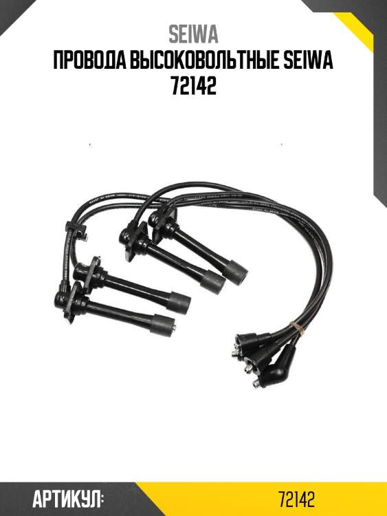 Провода высоковольтные seiwa 72142