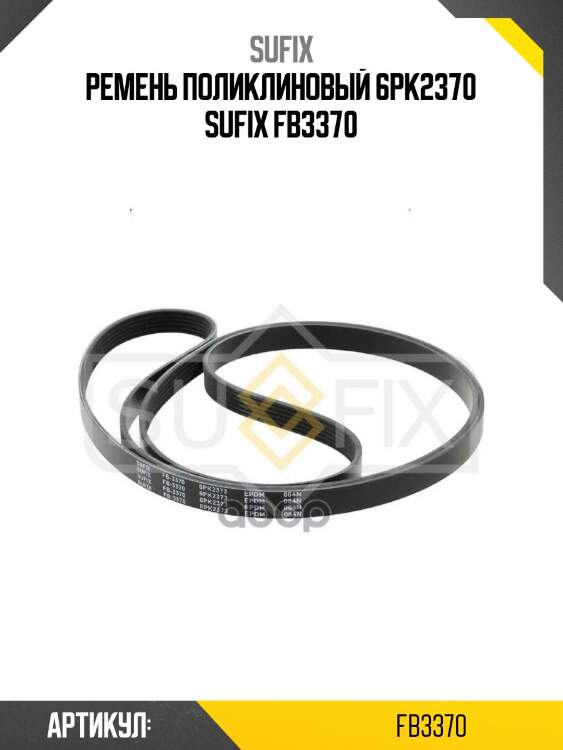 Ремень поликлиновый 6pk2370 sufix fb3370