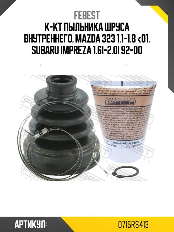 К-кт пыльника шруса внутреннего, mazda 323 1.1-1.8 <01, subaru impreza 1.6i-2.0i 92-00