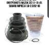 К-кт пыльника шруса внутреннего, mazda 323 1.1-1.8 <01, subaru impreza 1.6i-2.0i 92-00