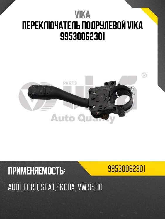 Переключатель подрулевой vika 99530062301