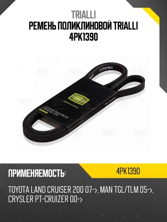 Ремень поликлиновой trialli 4pk1390