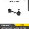 Стойка заднего стабилизатора metaco 4110008