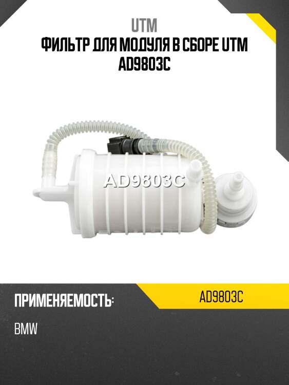 Фильтр для модуля в сборе utm ad9803c