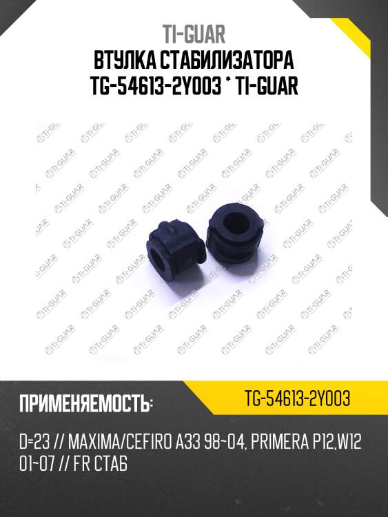 Втулка стабилизатора tg-54613-2y003 * ti-guar