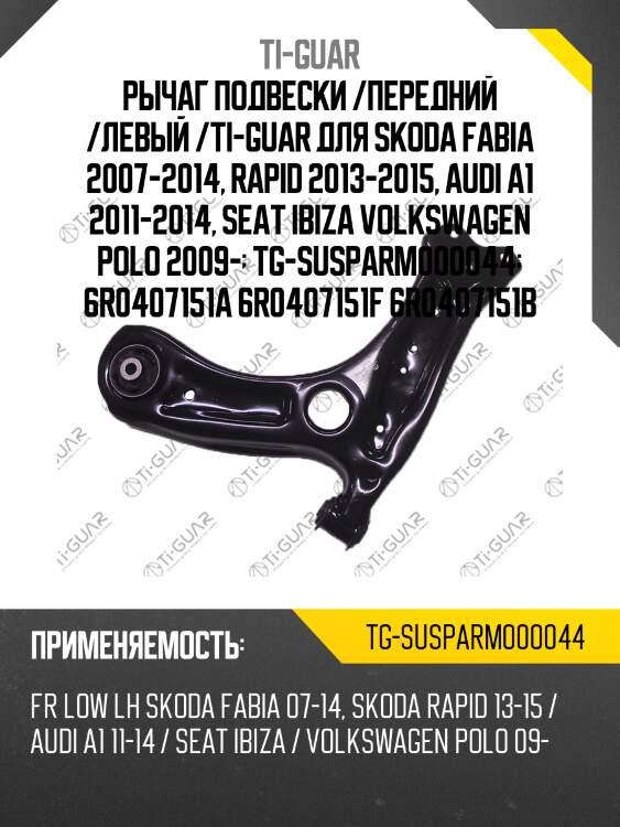 Рычаг подвески /передний /левый /ti-guar для skoda fabia 2007-2014, rapid 2013-2015, audi a1 2011-2014, seat ibiza volkswagen polo 2009-  tg-susparm000044  6r0407151a 6r0407151f 6r0407151b