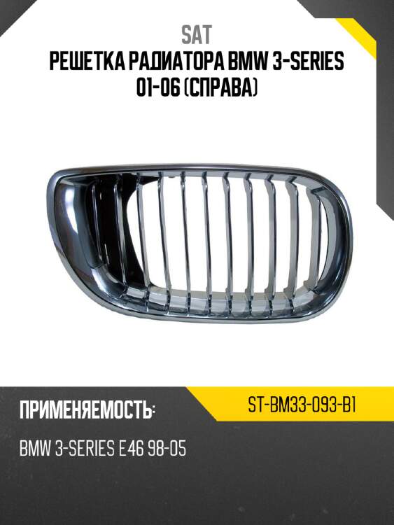 Решетка радиатора bmw 3-series 01-06 справа sat st-bm33-093-b1