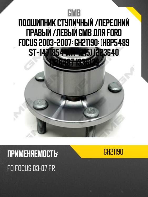 Ступица (с abs) gh21190m gmb gh21190