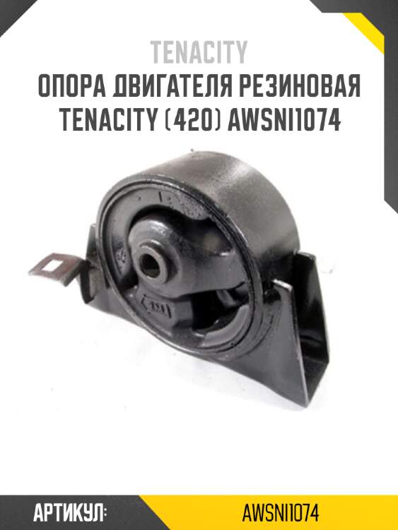 Опора двигателя резиновая tenacity (420) awsni1074