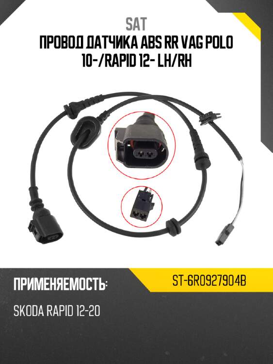 Провод датчика abs rr vag polo 10- sat st-6r0927904b