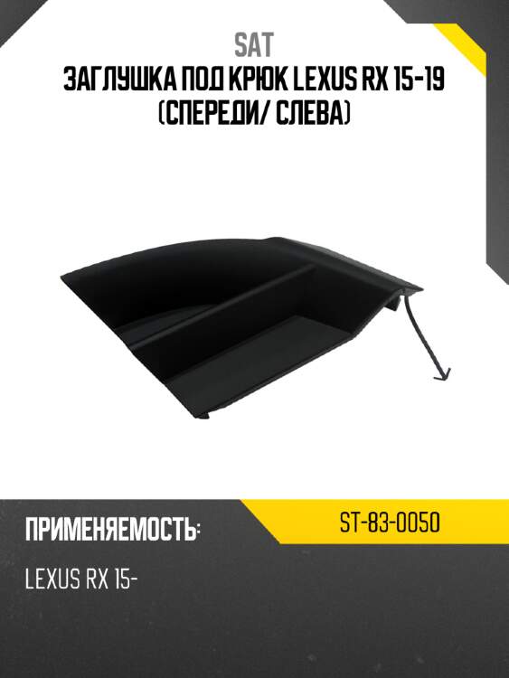 Заглушка под крюк lexus rx 15-19 спереди sat st-83-0050