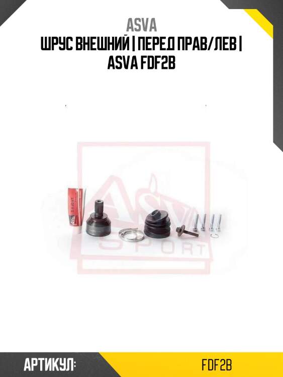 Шрус внешний | перед прав/лев | asva fdf2b