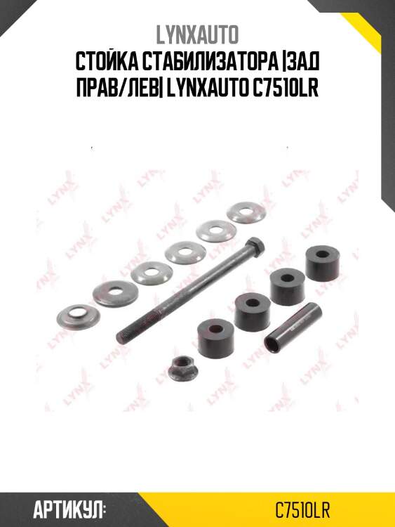 Стойка стабилизатора |зад прав/лев| lynxauto c7510lr
