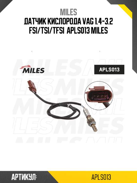 Датчик кислорода vag 1.4-3.2 fsi/tsi/tfsi  apls013 miles