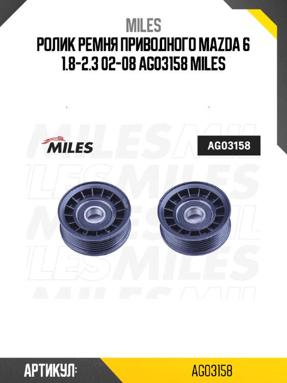 Ролик ремня приводного mazda 6 1.8-2.3 02-08 ag03158 miles