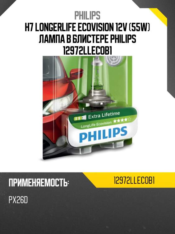 H7 longerlife ecovision 12v (55w) лампа в блистере philips 12972llecob1