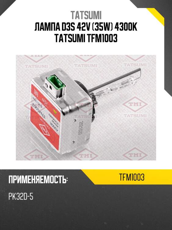 Лампа d3s 42v (35w) 4300k tatsumi tfm1003