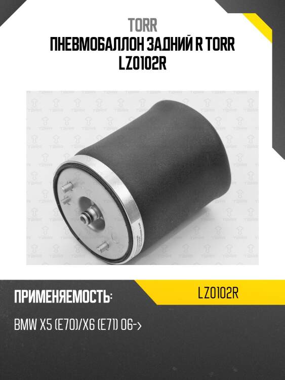 Пневмобаллон задний r torr lz0102r