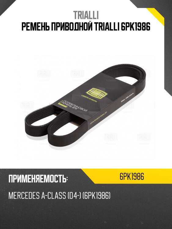 Ремень приводной trialli 6pk1986