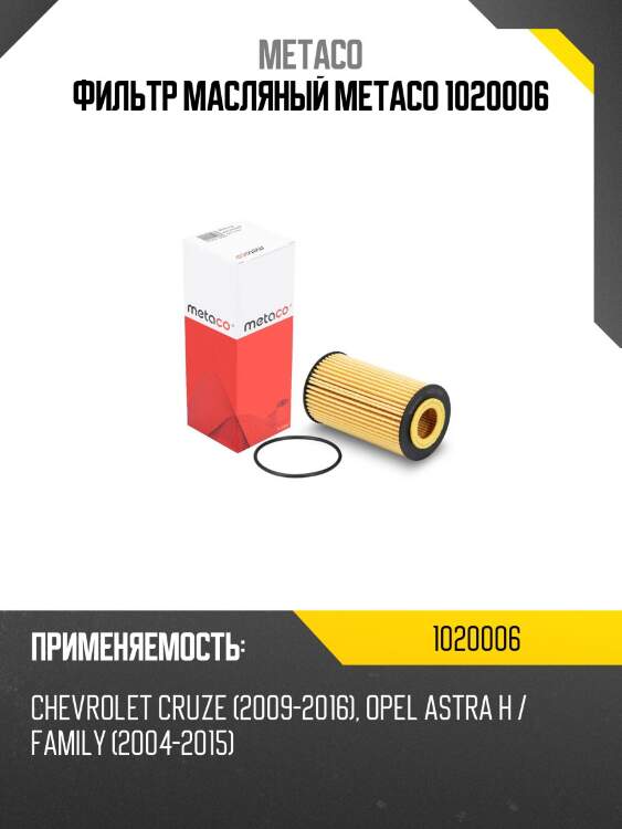 Фильтр масляный metaco 1020006