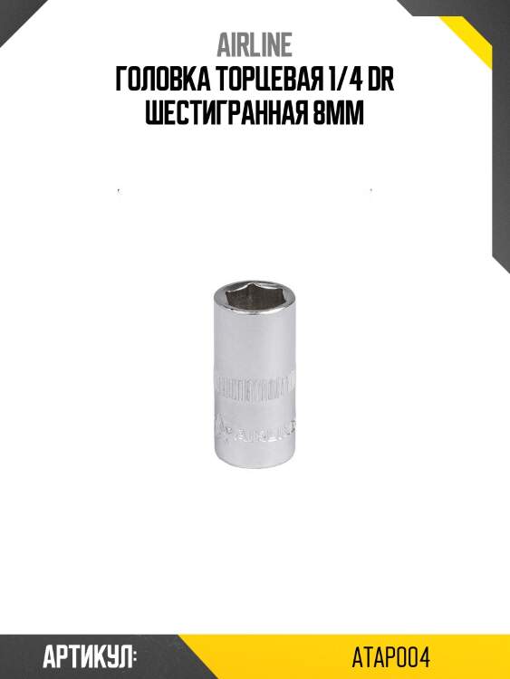 Головка торцевая 1/4 dr шестигранная 8мм