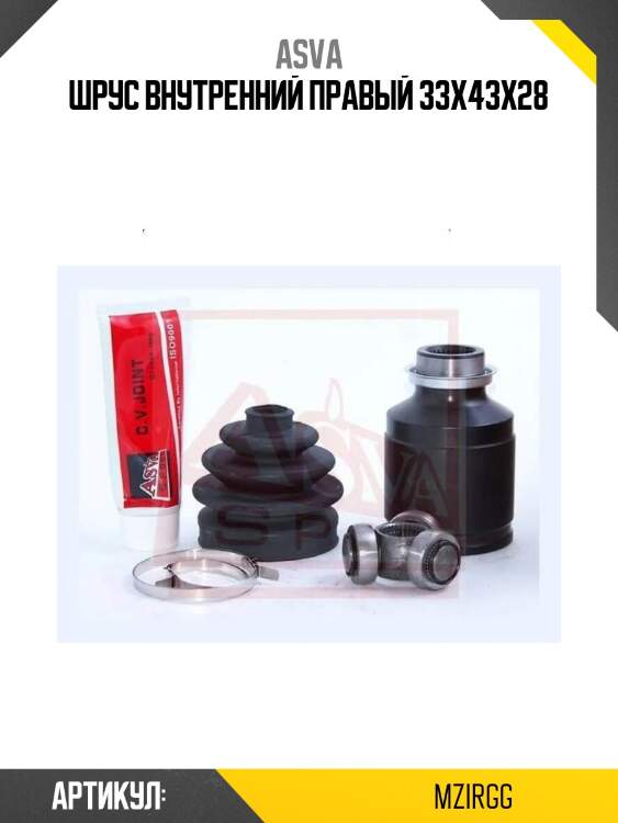 Шрус внутренний правый 33x43x28