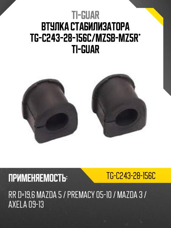 Втулка стабилизатора tg-c243-28-156c/mzsb-mz5r* ti-guar