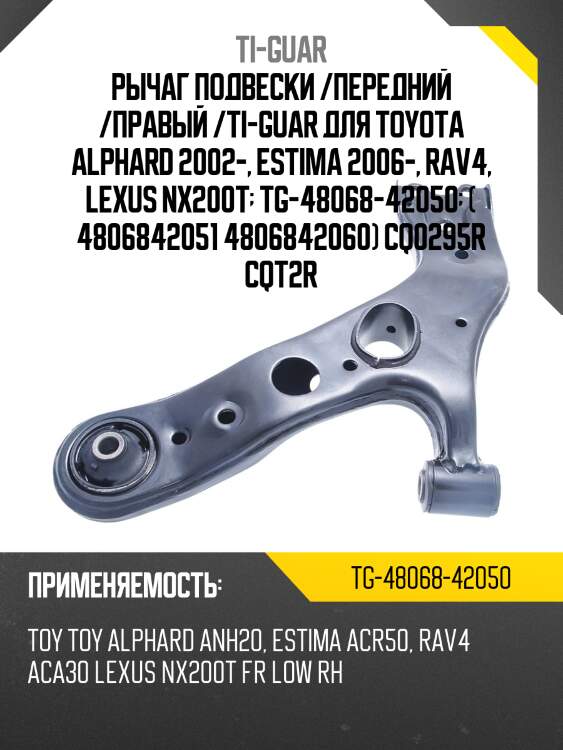 Рычаг подвески /передний /правый /ti-guar для toyota alphard 2002-, estima 2006-, rav4, lexus nx200t  tg-48068-42050  ( 4806842051 4806842060) cq0295r cqt2r