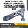 Рычаг подвески /передний /правый /ti-guar для toyota alphard 2002-, estima 2006-, rav4, lexus nx200t  tg-48068-42050  ( 4806842051 4806842060) cq0295r cqt2r