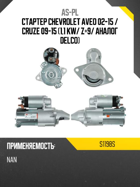 As-pl стартер chevrolet aveo 02-15  s1198s