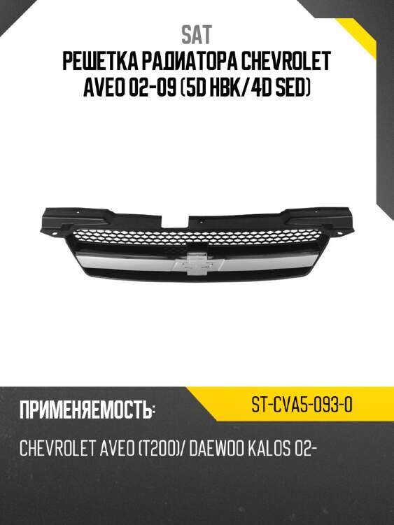 Решетка радиатора chevrolet aveo 02-09 5d hbk sat st-cva5-093-0