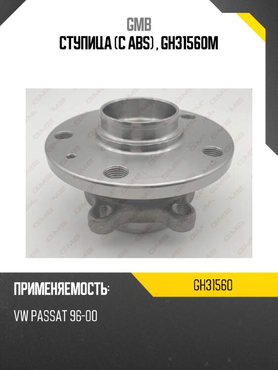 Ступица (с abs) , gh31560m gmb gh31560