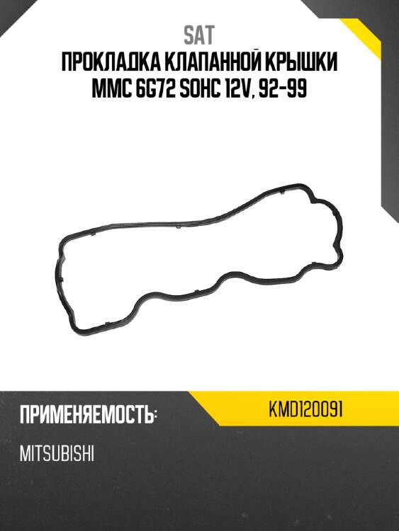 Прокладка клапанной крышки mmc 6g72 sohc 12v, 92-99 sat kmd120091